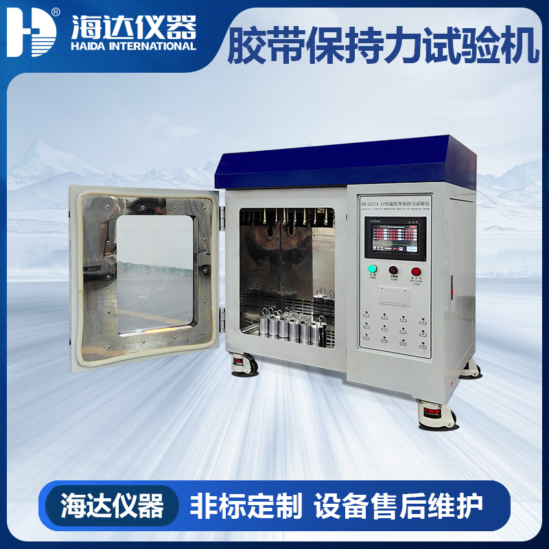 HD-C527-12 恒溫膠帶保持力試